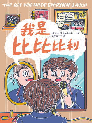 cover image of 我是比比比利